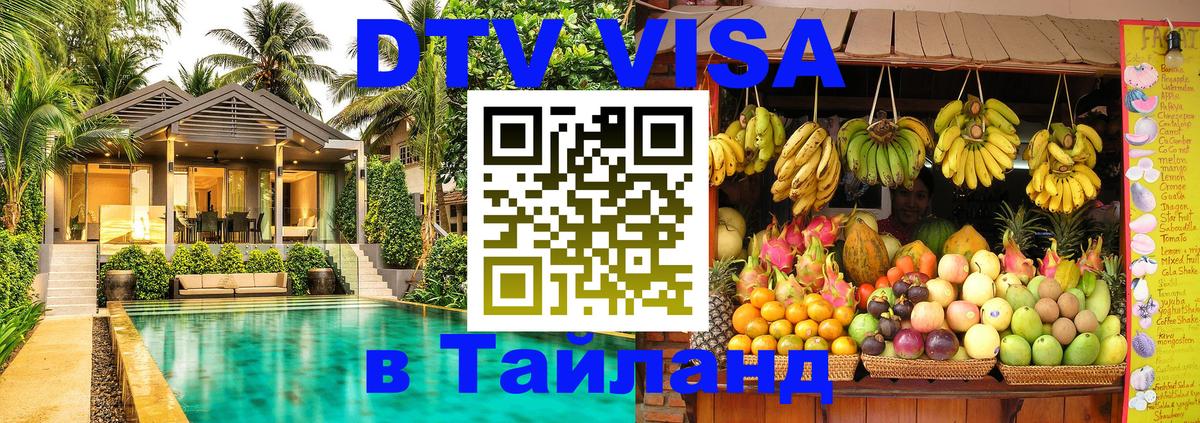 ДТВ VISA Тайланд для фрилансеров 