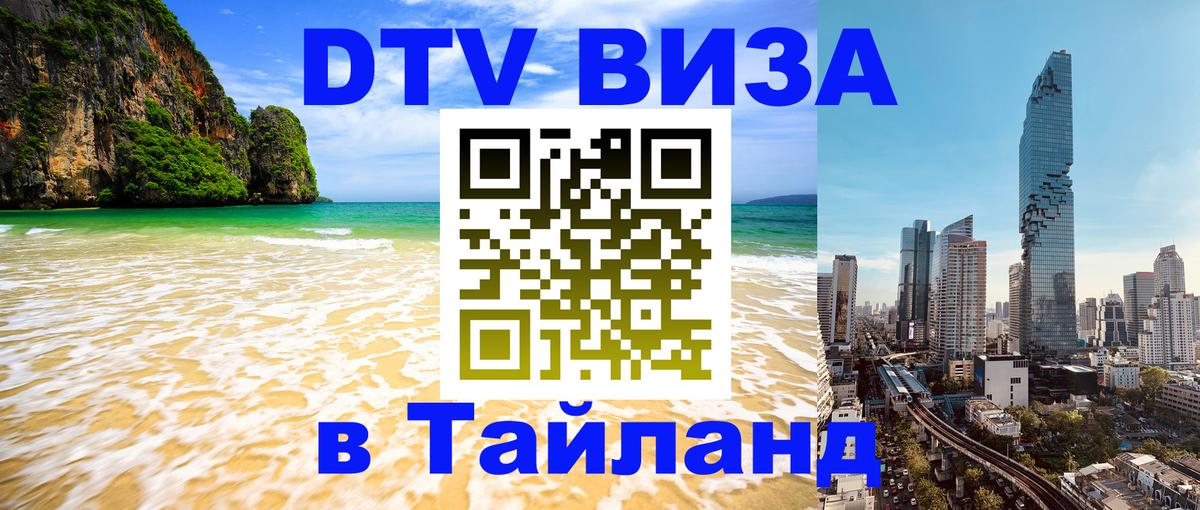 Destination Thailand Visa (DTV виза) Киев 